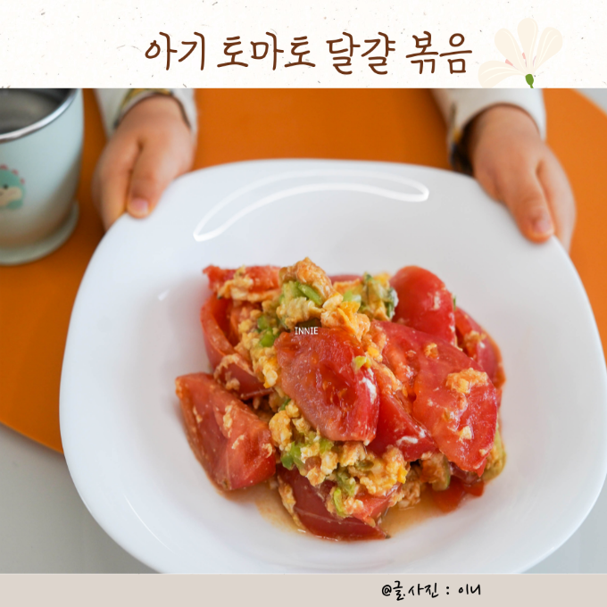 아기 토마토 달걀볶음  이미지