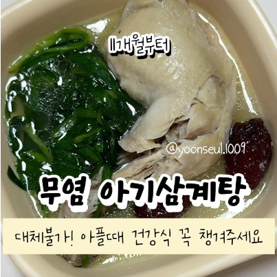 무염 아기삼계탕 이미지