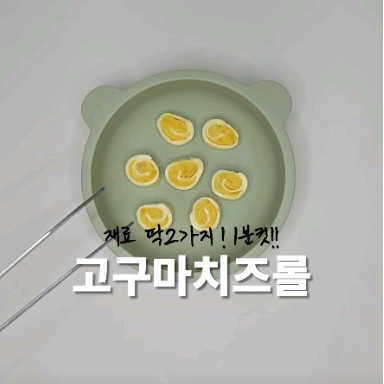고구마치즈롤 이미지