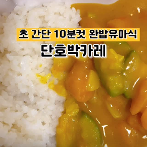 단호박카레 이미지