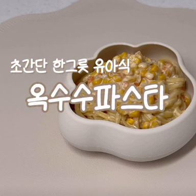 옥수수파스타 이미지