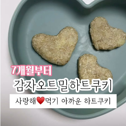감자오트밀하트쿠키 이미지