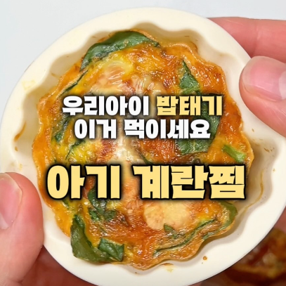 아기 계란찜 이미지