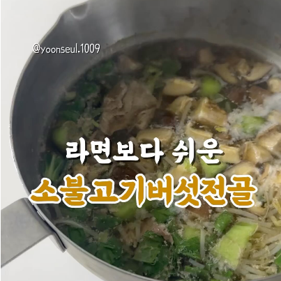 소불고기버섯전골 이미지