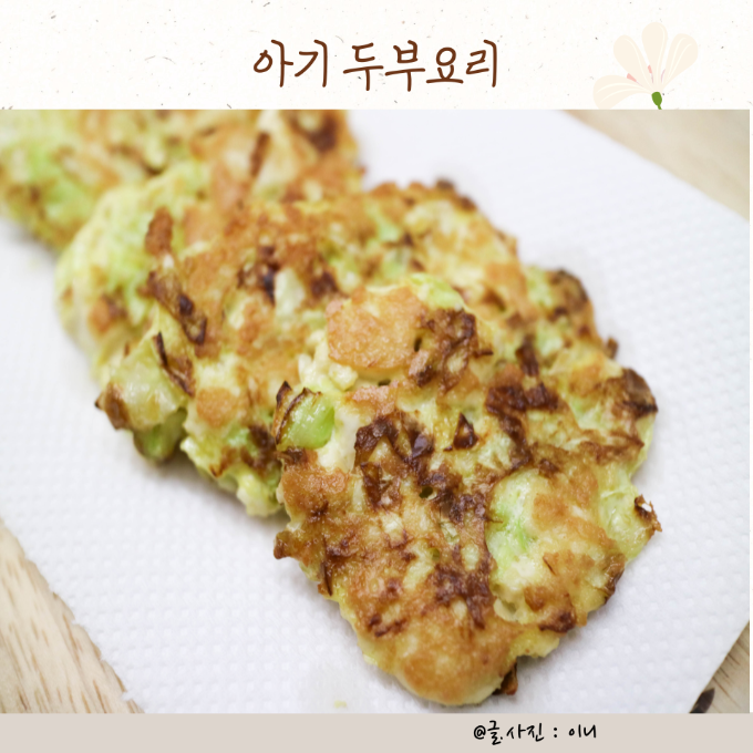 아기 두부 양배추 요리  이미지
