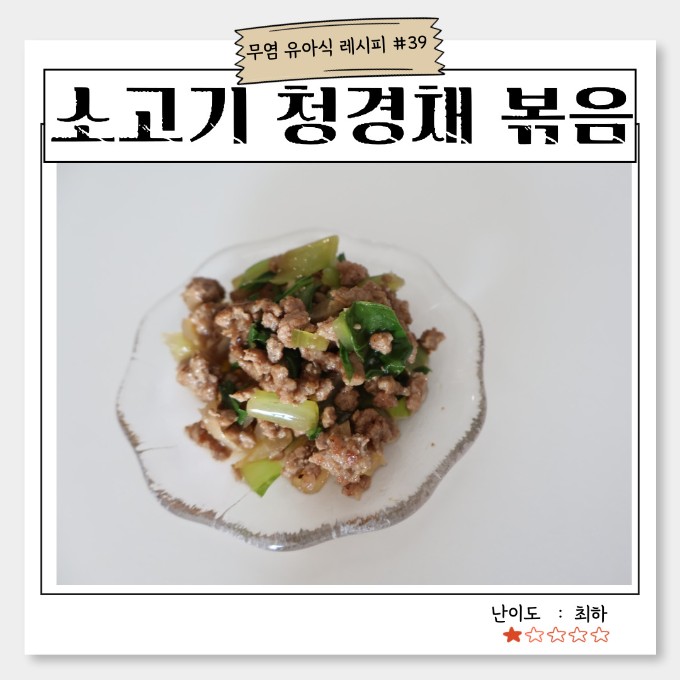 소고기 청경채 볶음 이미지