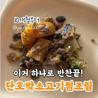 단호박소고기찜조림 이미지