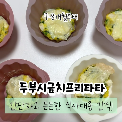 두부시금치프리타타 이미지