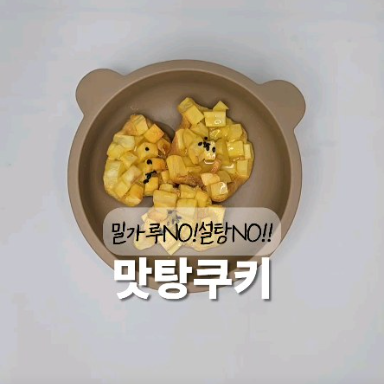 맛탕쿠키 이미지