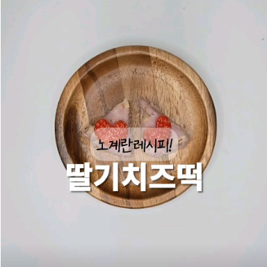 딸기치즈떡 이미지