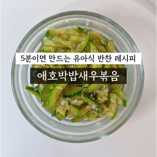 애호박밥새우볶음 이미지
