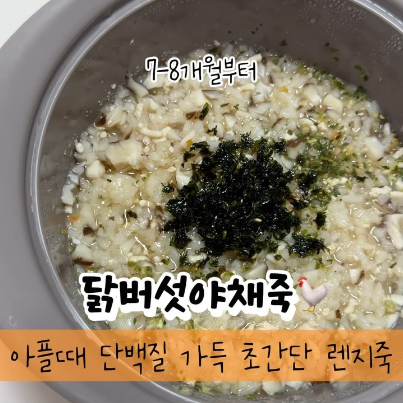 닭버섯야채죽 이미지