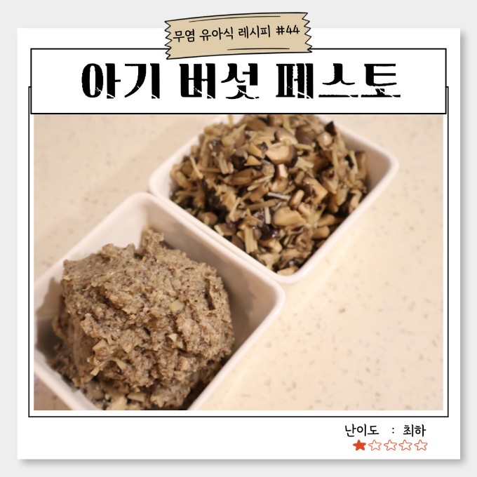 아기 버섯 페스토 이미지