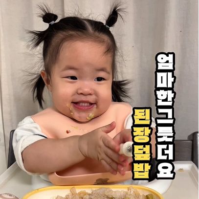 된장덮밥 이미지