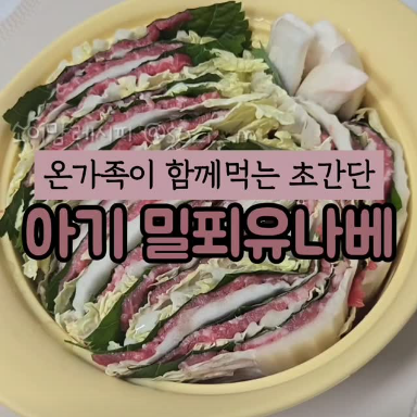 아기 밀푀유나베 이미지