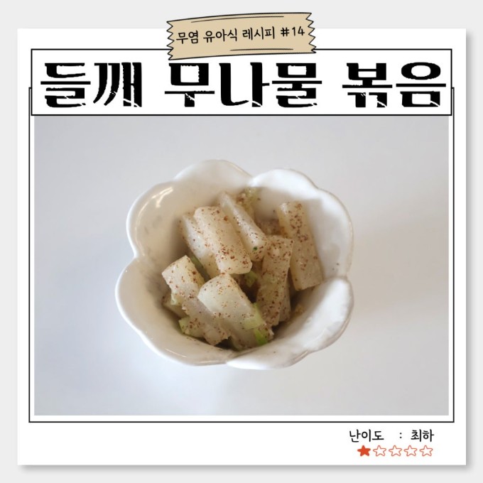 들깨 무나물 볶음 이미지