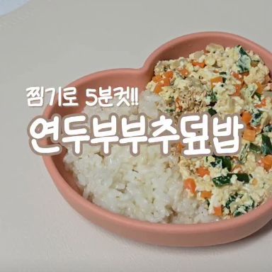 연두부부추덮밥 이미지