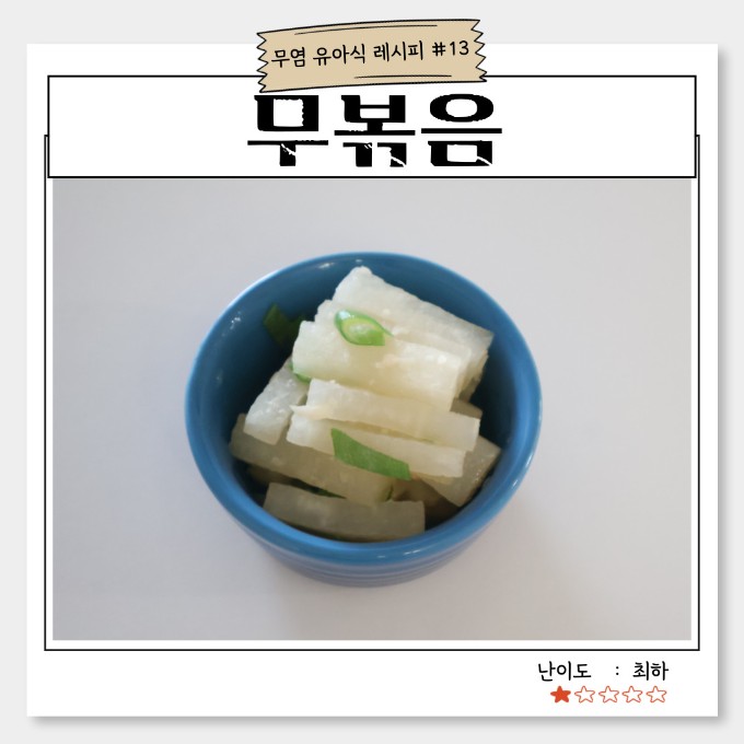 무 볶음 이미지