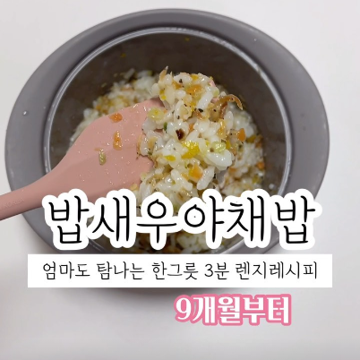 밥새우야채밥 이미지