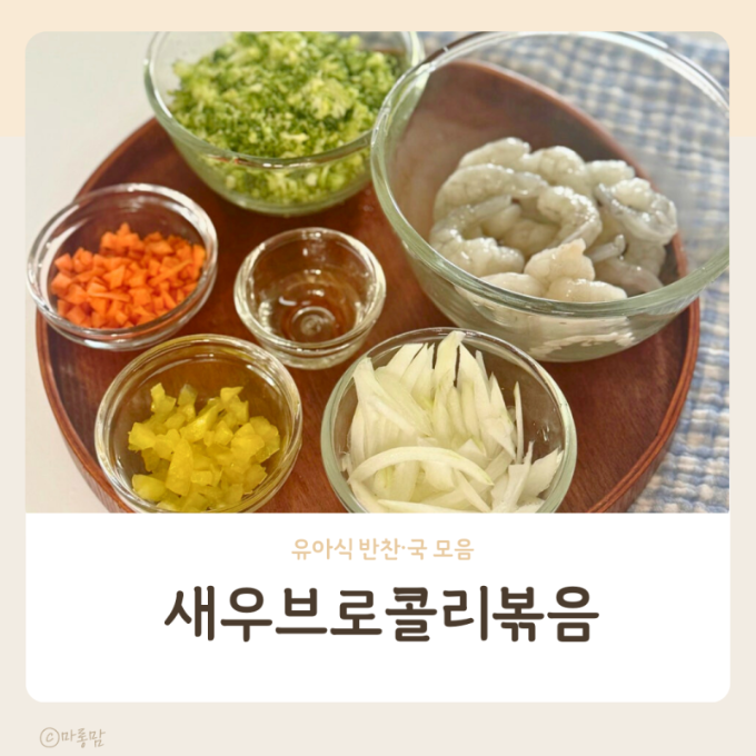 17개월 아기반찬레시피 새우브로콜리볶음 이미지