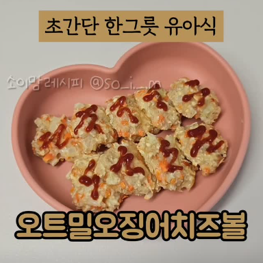 오트밀오징어치즈볼 이미지