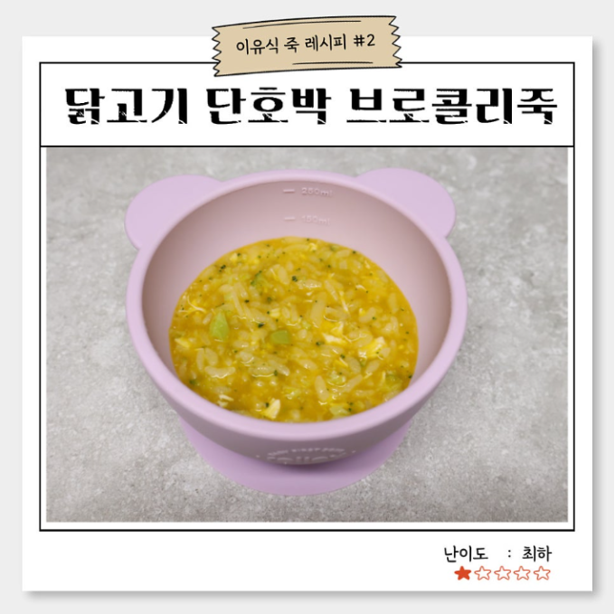 닭고기 단호박 브로콜리죽 이미지