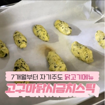 고구마닭시금치스틱 이미지