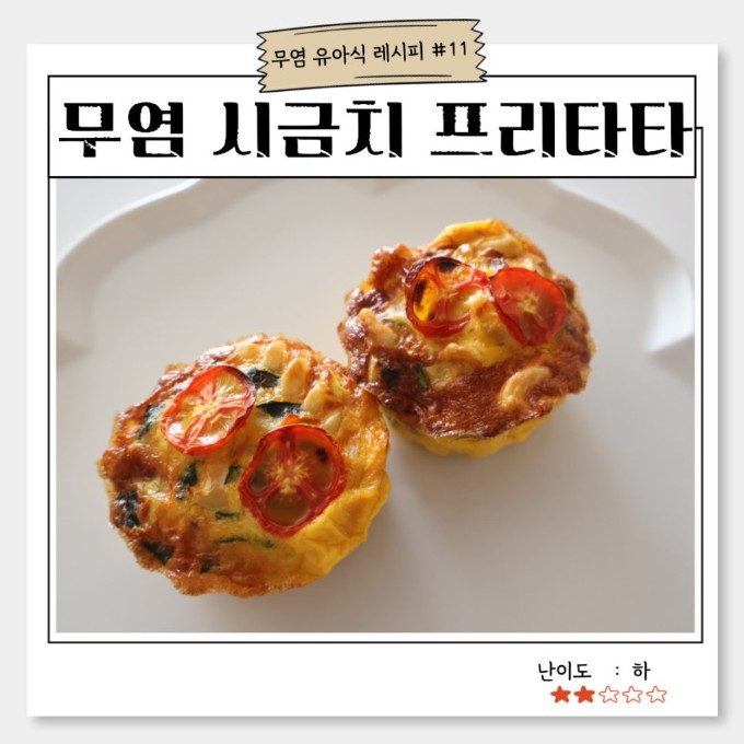 무염 시금치 프리타타 이미지