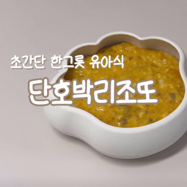 단호박리조또 이미지