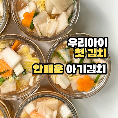 안매운 아기 김치 이미지
