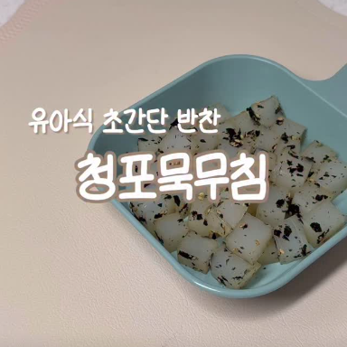 청포묵무침 이미지