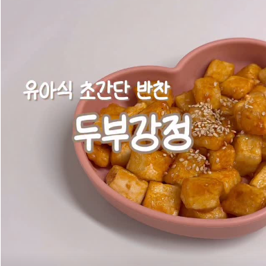 두부강정 이미지