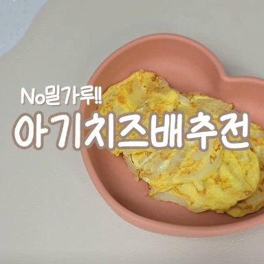 아기치즈배추전 이미지