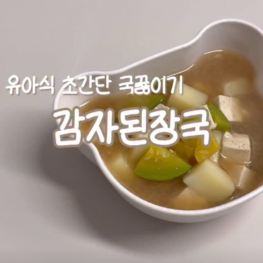 감자된장국 이미지