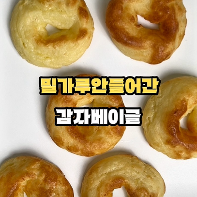 감자베이글 이미지