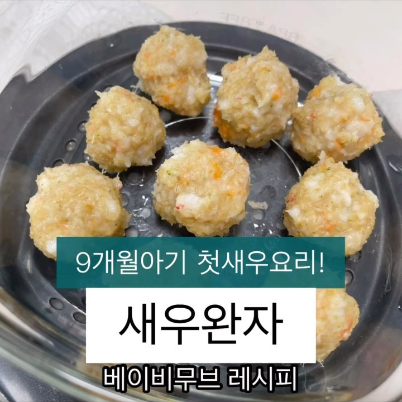 새우완자 이미지