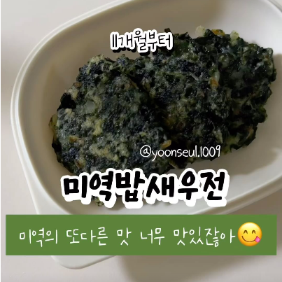 미역밥새우전 이미지