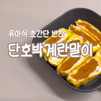 단호박 계란말이 이미지