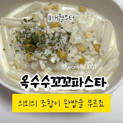 옥수수꼬꼬파스타 이미지