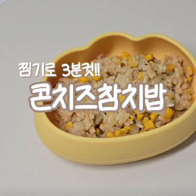콘치즈참치밥 이미지