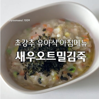 새우오트밀김죽 이미지