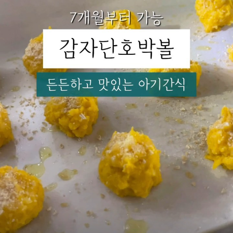 감자단호박볼 이미지