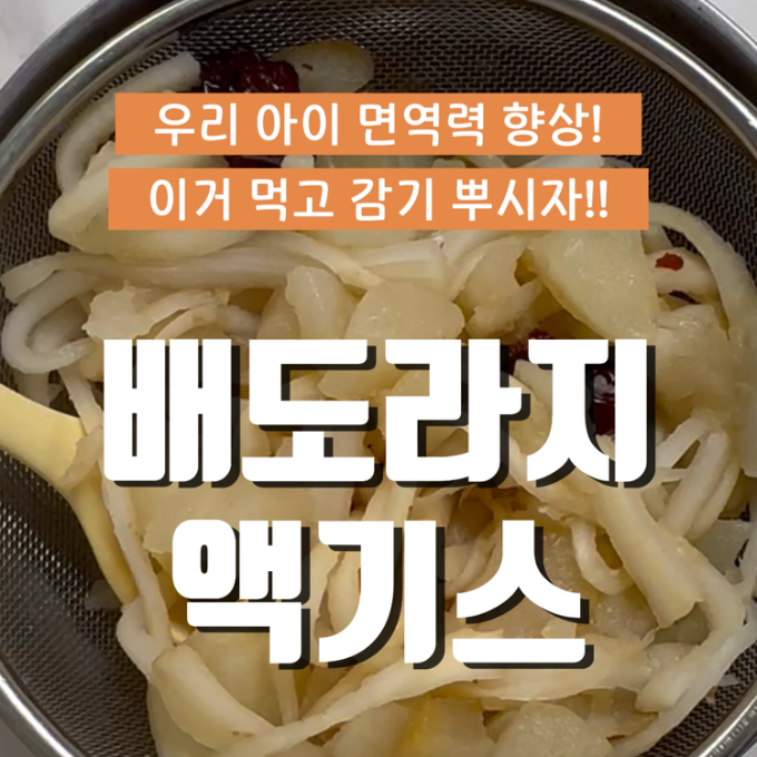 배도라지액기스 이미지