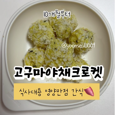 고구마야채크로켓 이미지