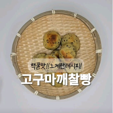 고구마깨찰빵 이미지
