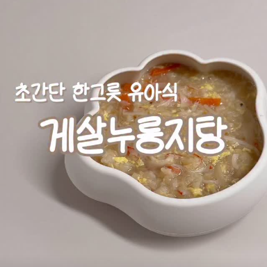 게살누룽지탕 이미지