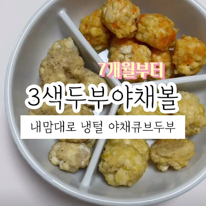 3색두부야채볼 이미지