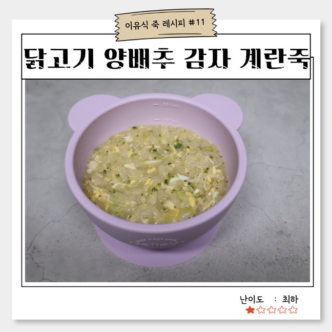닭고기 양배추 감자 계란죽 이미지