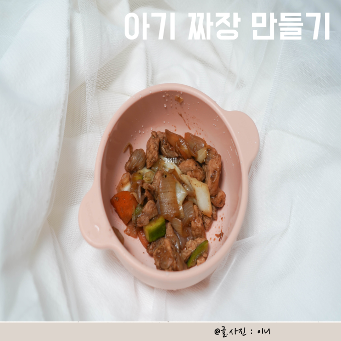 아기 짜장 만들기 유아식 첨가물 없이 간단하게 이미지