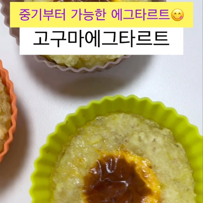 고구마에그타르트 이미지